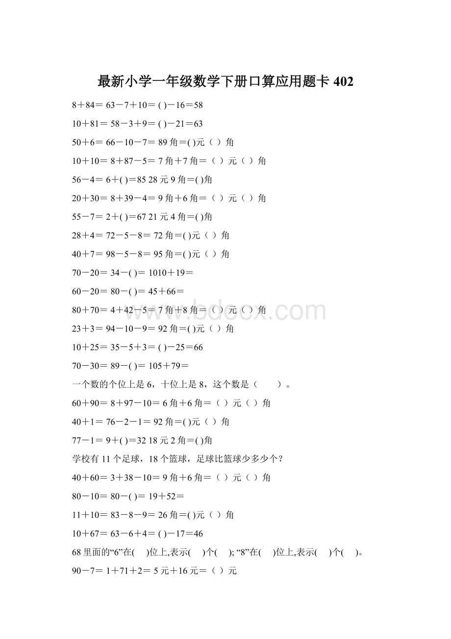 最新小学一年级数学下册口算应用题卡 402Word文档格式.docx_第1页