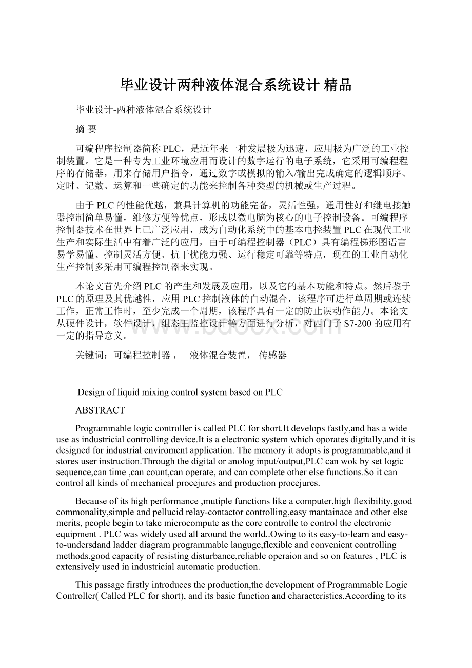 毕业设计两种液体混合系统设计 精品Word下载.docx