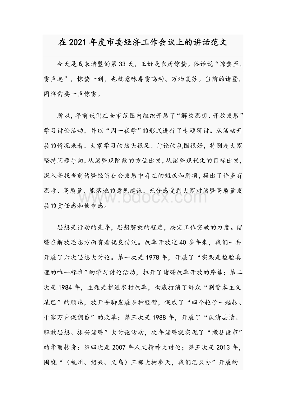 在2021年度市委经济工作会议上的讲话范文Word格式.docx_第1页