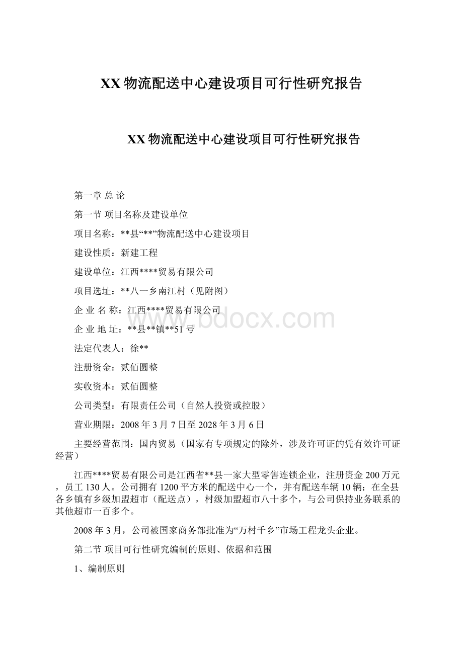 XX物流配送中心建设项目可行性研究报告文档格式.docx