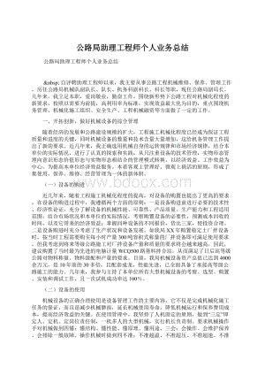 公路局助理工程师个人业务总结Word文件下载.docx