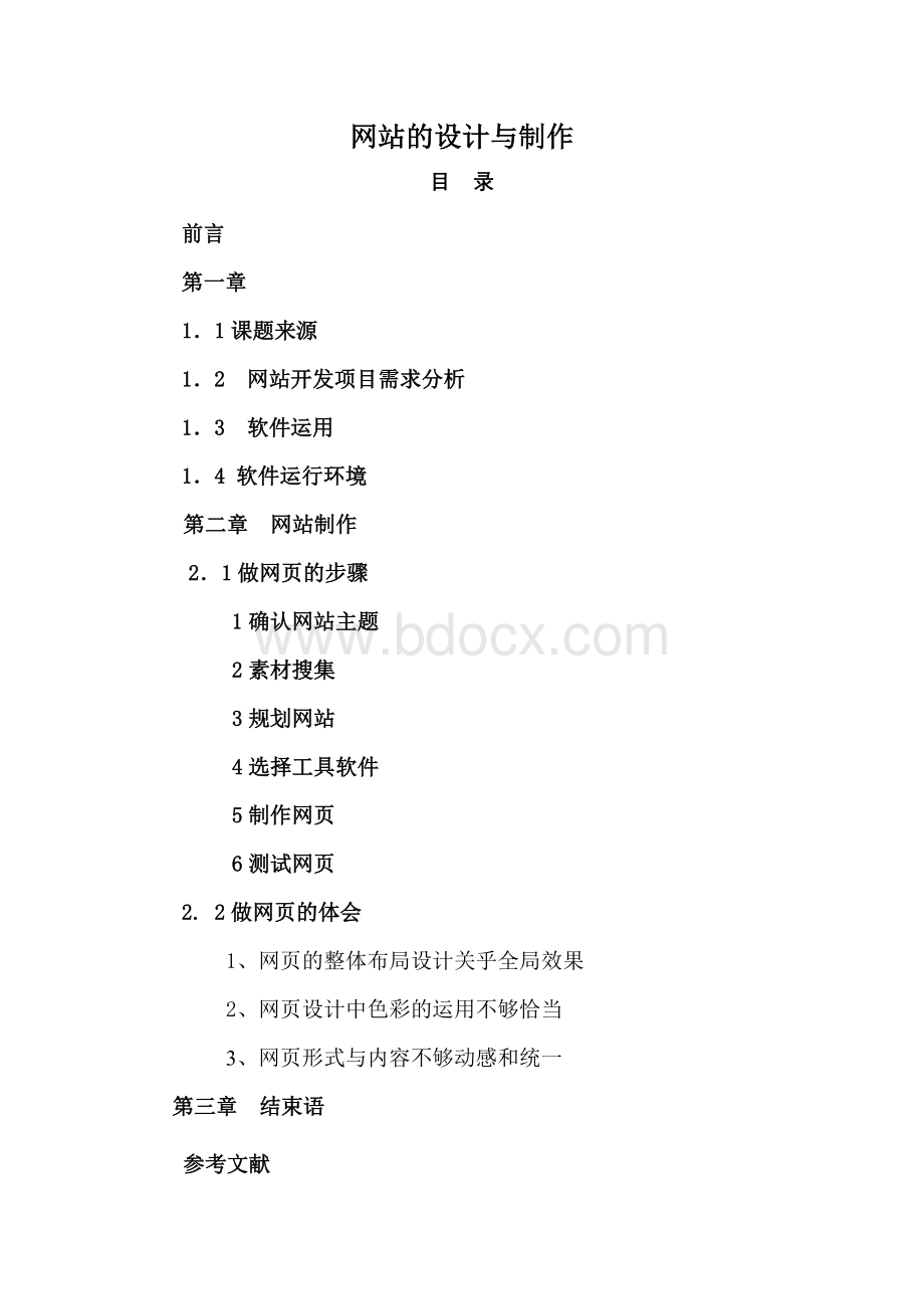 网站的设计与制作Word文档格式.doc