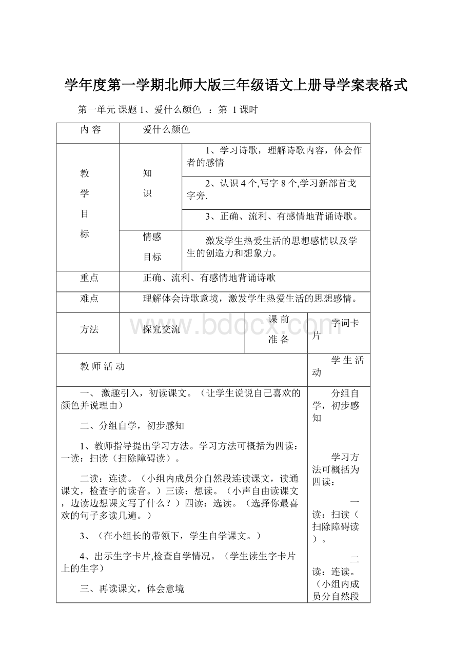 学年度第一学期北师大版三年级语文上册导学案表格式文档格式.docx