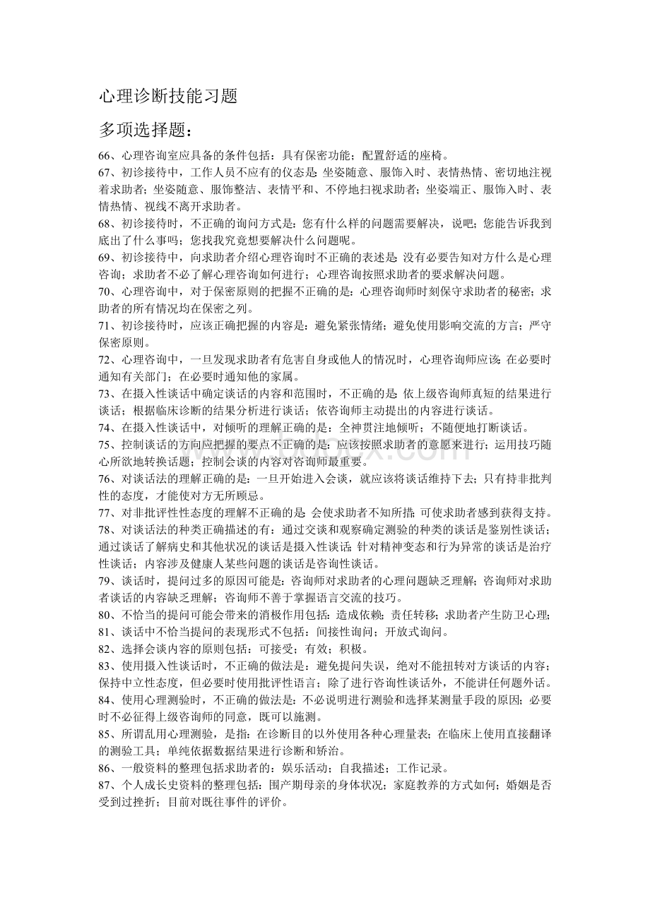 心理诊断技能习题1多项选择题.doc_第1页