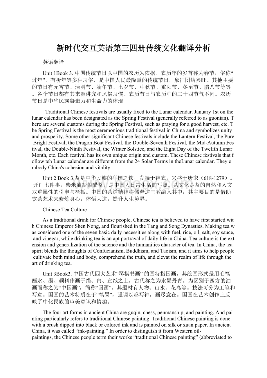 新时代交互英语第三四册传统文化翻译分析Word文件下载.docx_第1页