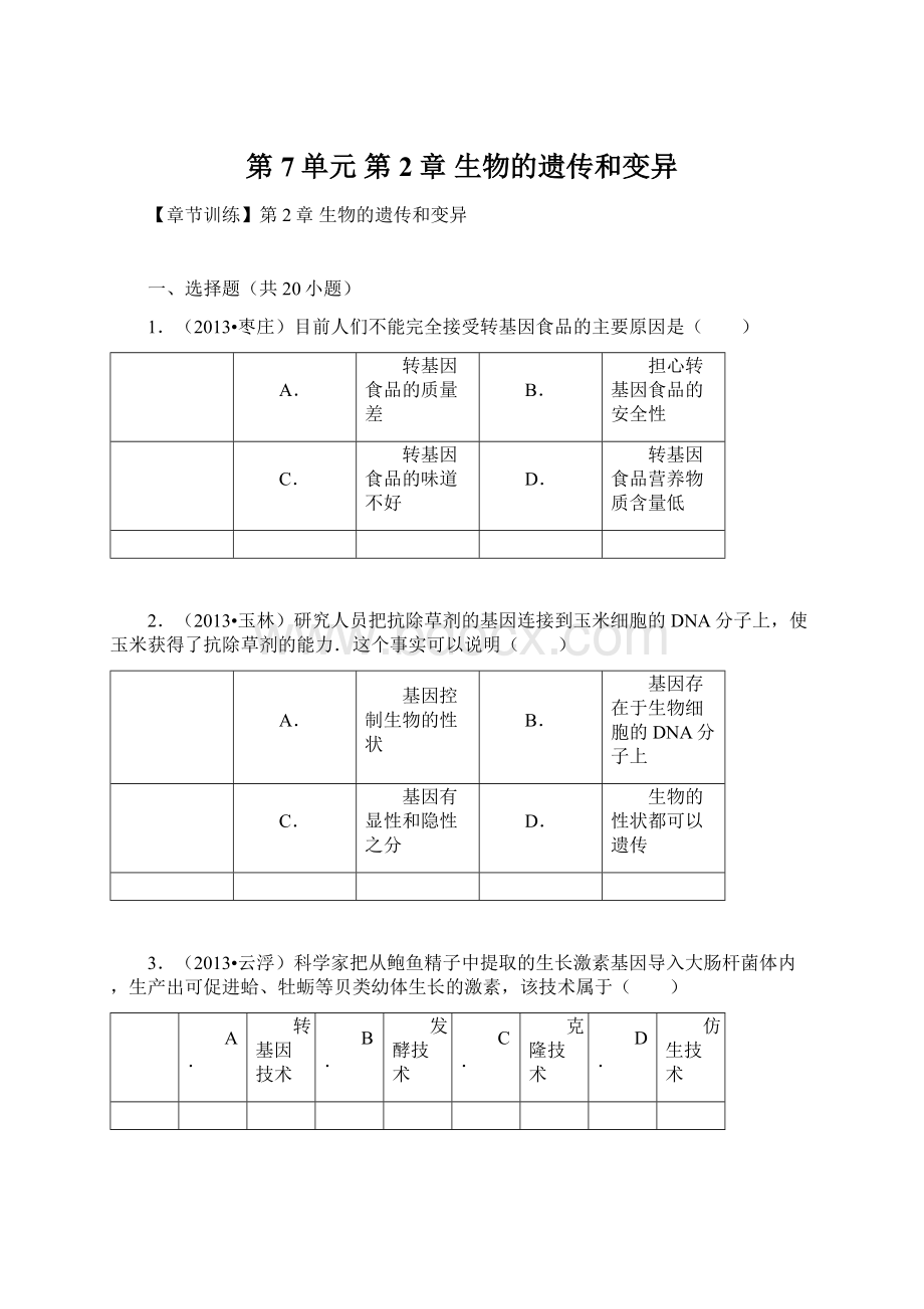 第7单元 第2章 生物的遗传和变异.docx_第1页