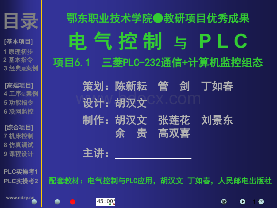 plc项目6.1【三菱plc-232通信+监控组态】ppt课件优质PPT.ppt