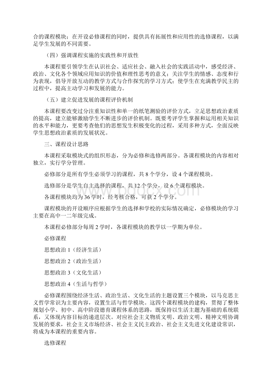 普通高中政治课程标准.docx_第2页