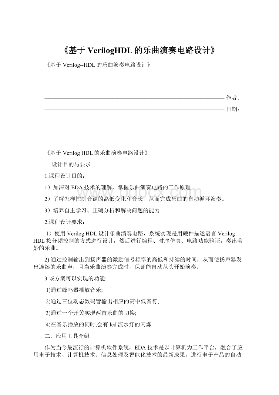 《基于VerilogHDL的乐曲演奏电路设计》.docx_第1页