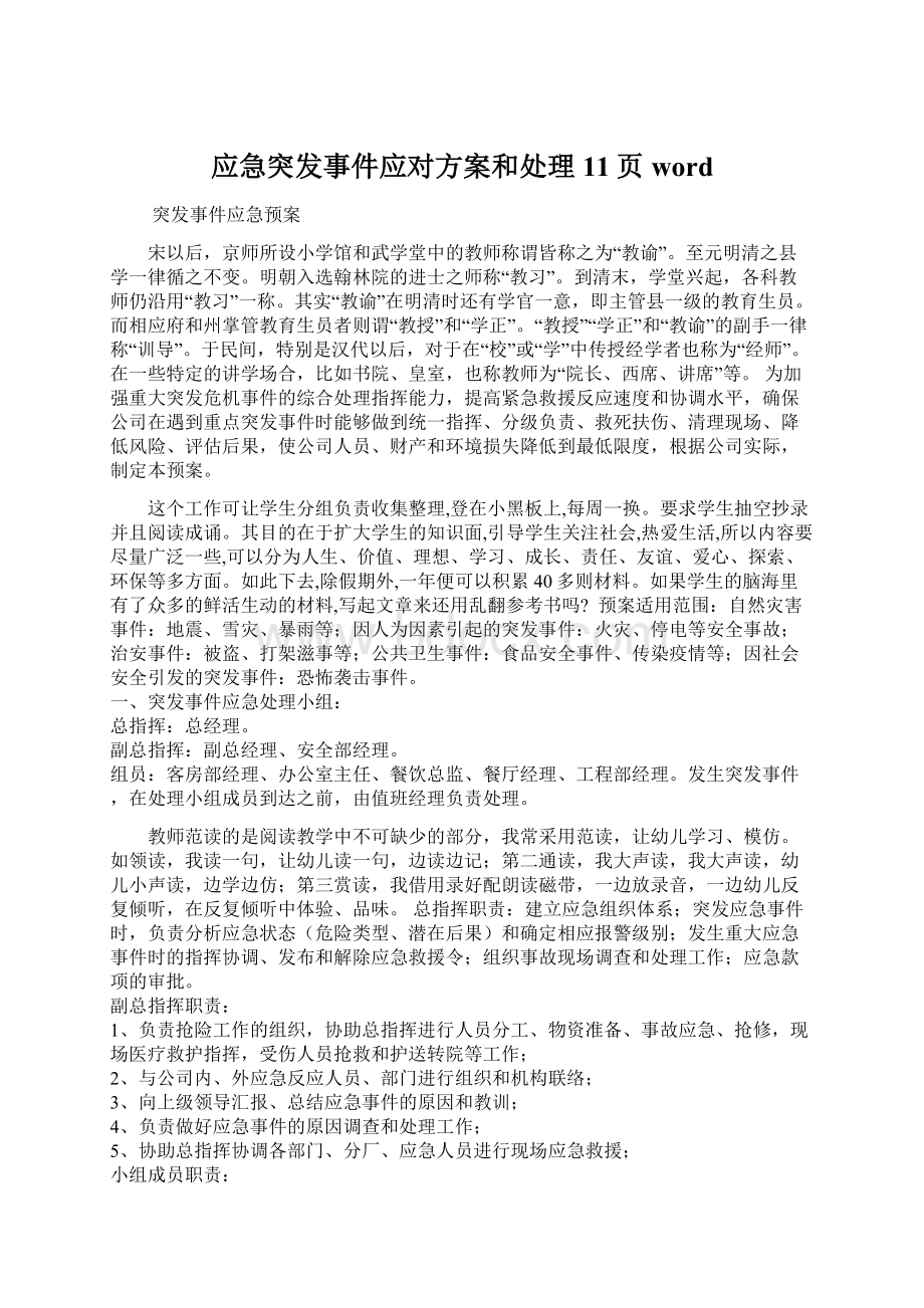 应急突发事件应对方案和处理11页wordWord文档下载推荐.docx_第1页