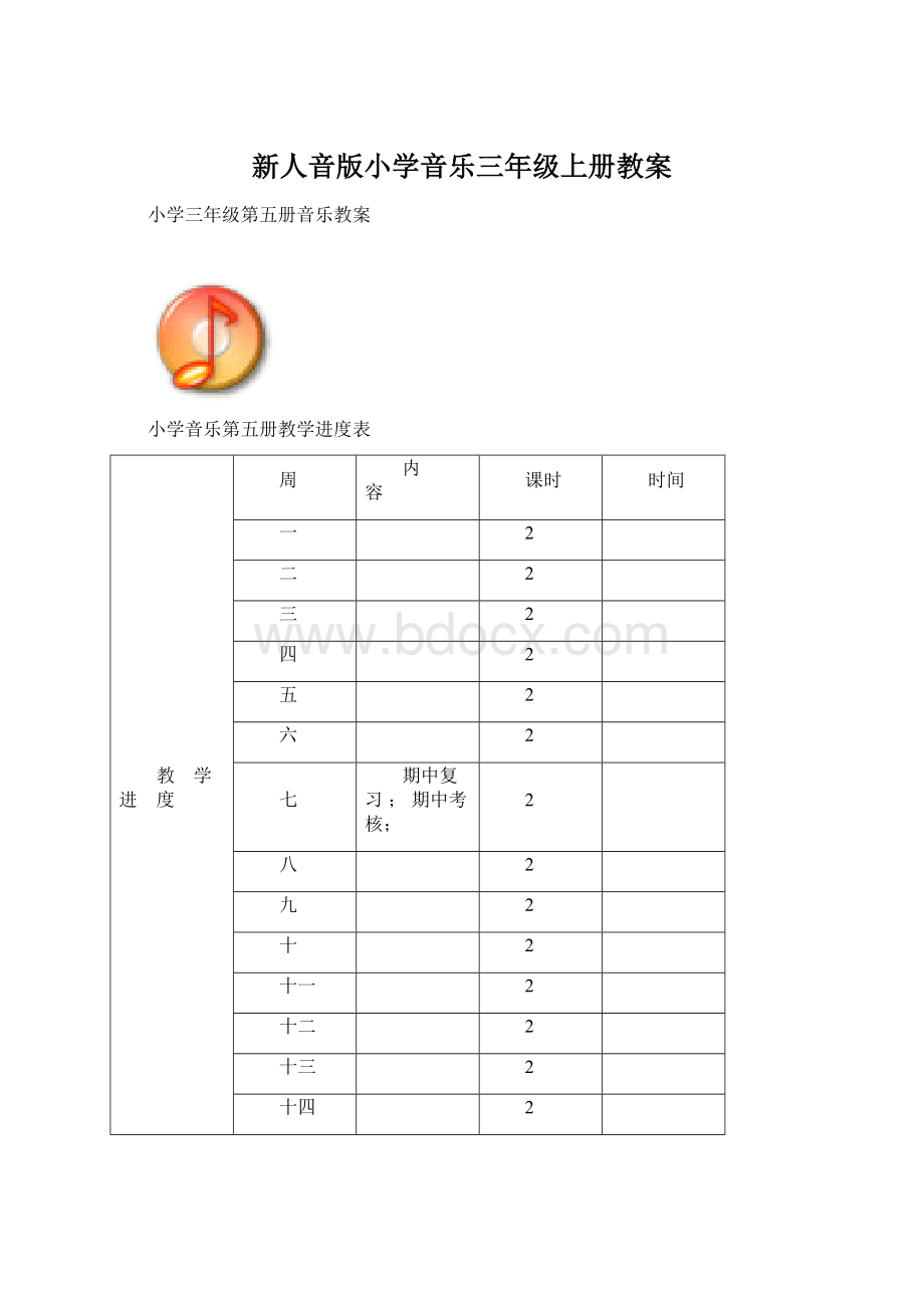 新人音版小学音乐三年级上册教案.docx_第1页