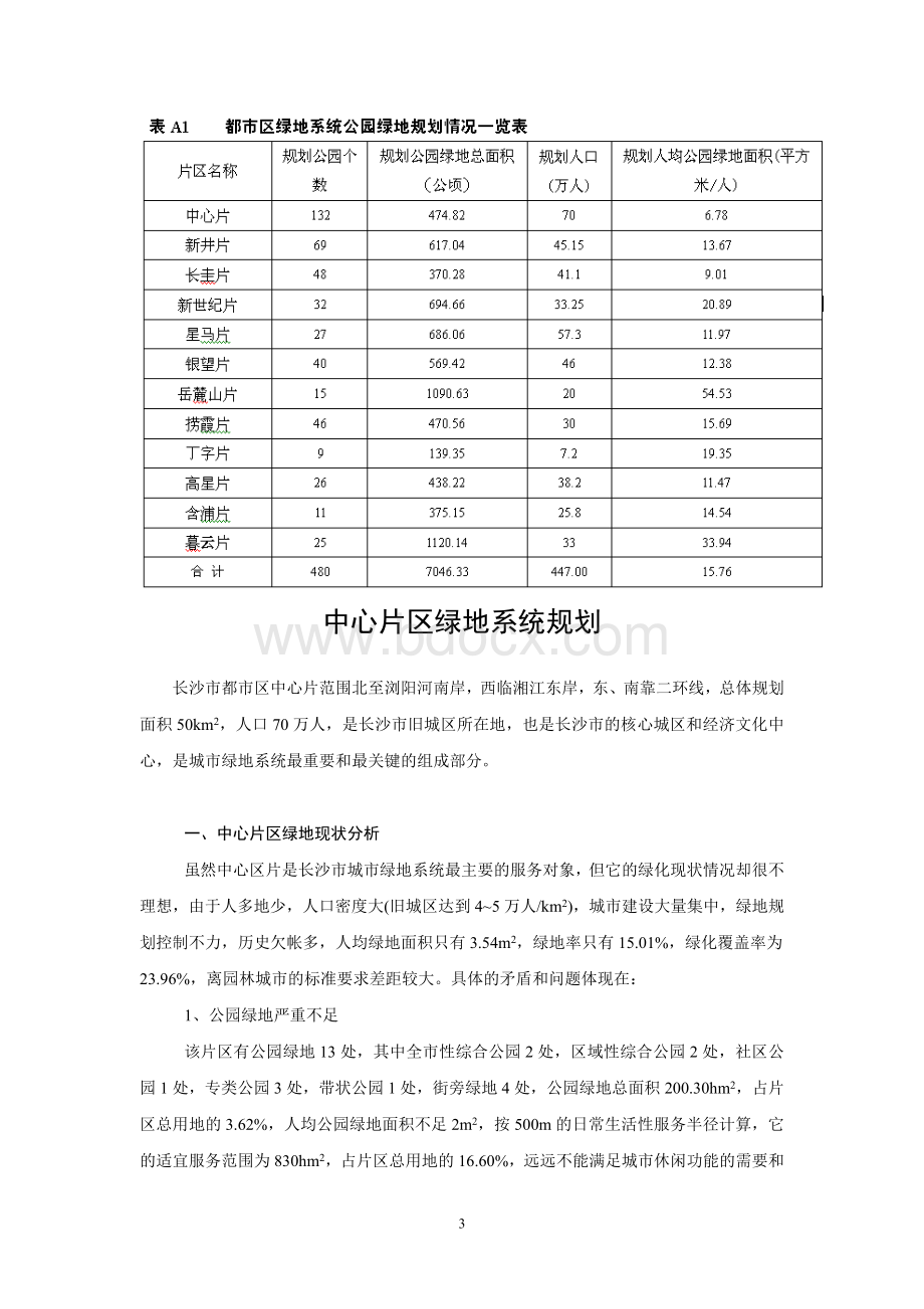 长沙市绿地系统规划.doc_第3页