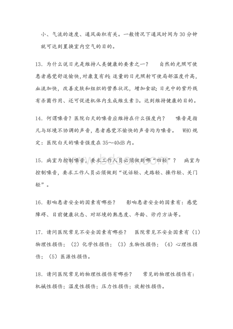 基础护理学复习笔记Word格式文档下载.doc_第3页