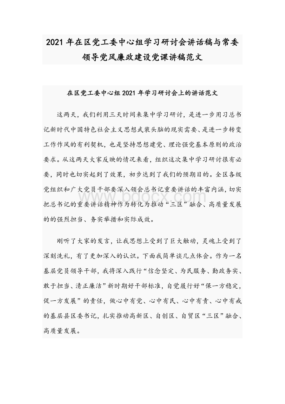 2021年在区党工委中心组学习研讨会讲话稿与常委领导党风廉政建设党课讲稿范文Word格式文档下载.docx_第1页