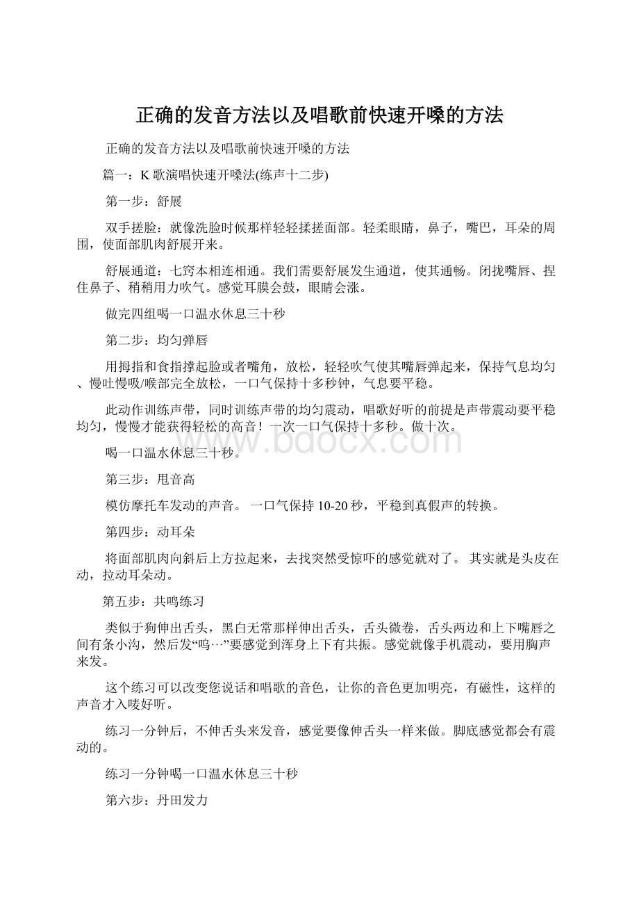 正确的发音方法以及唱歌前快速开嗓的方法.docx_第1页