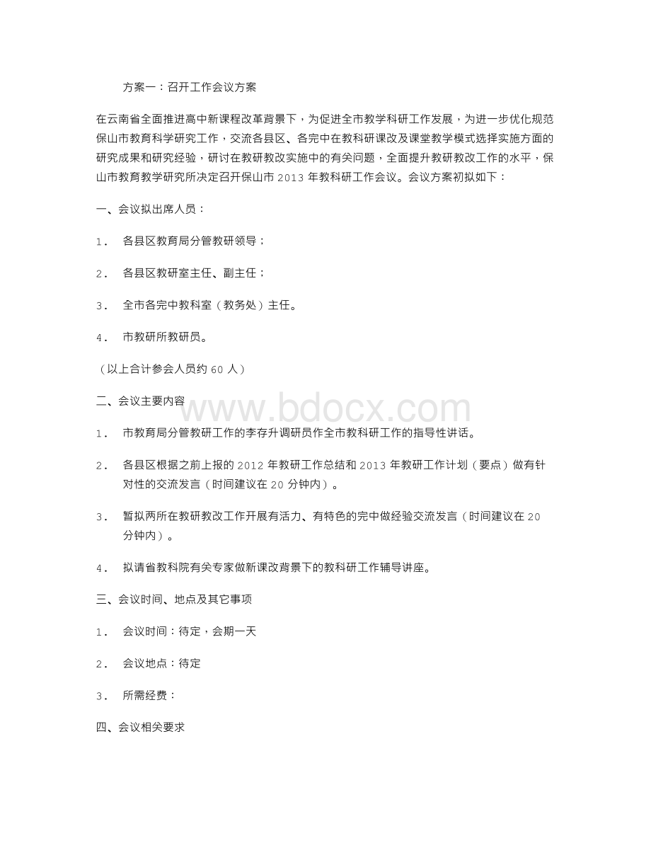 召开工作会议方案Word文档格式.doc