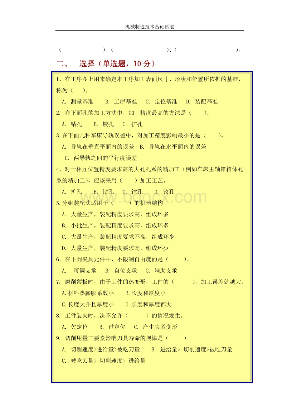 吉林大学机械制造技术基础试卷Word格式.doc_第2页