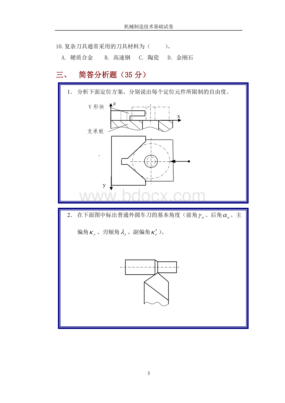 吉林大学机械制造技术基础试卷Word格式.doc_第3页