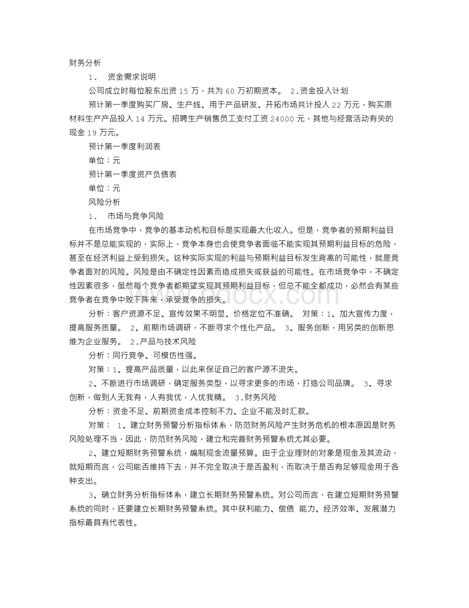 山核桃创业计划书财务分析Word格式文档下载.doc_第1页