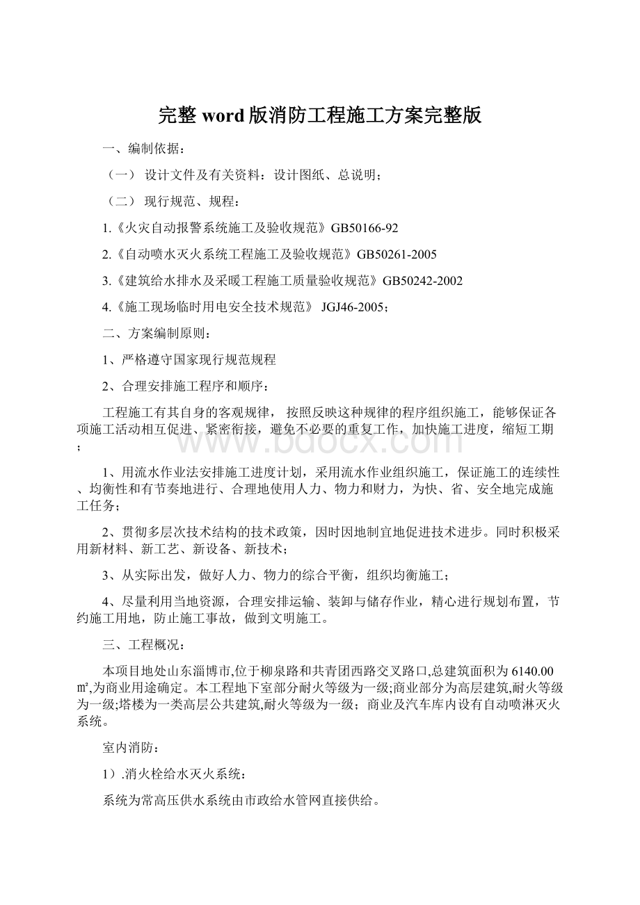 完整word版消防工程施工方案完整版Word格式文档下载.docx_第1页