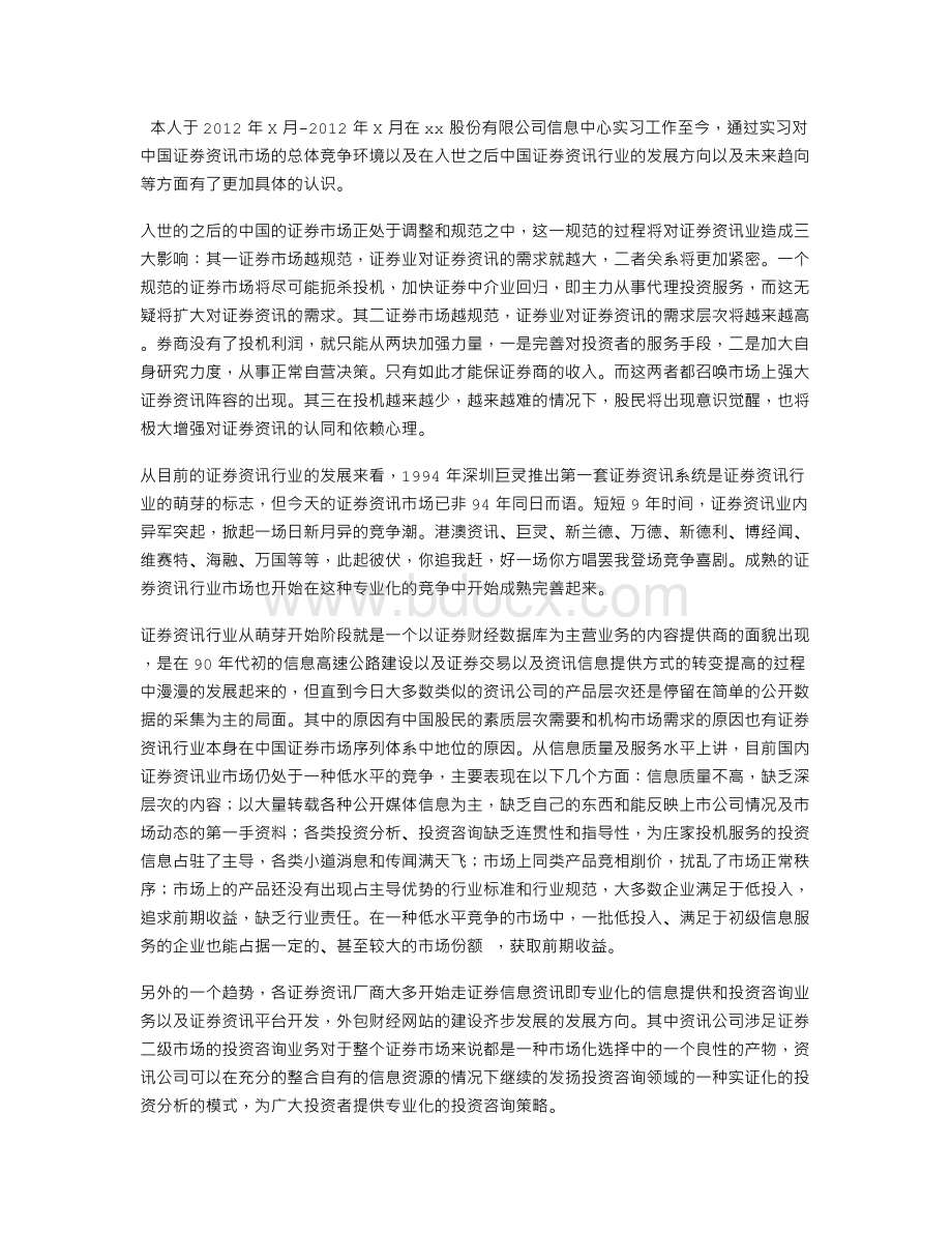 证公司实习工作总结Word格式文档下载.doc