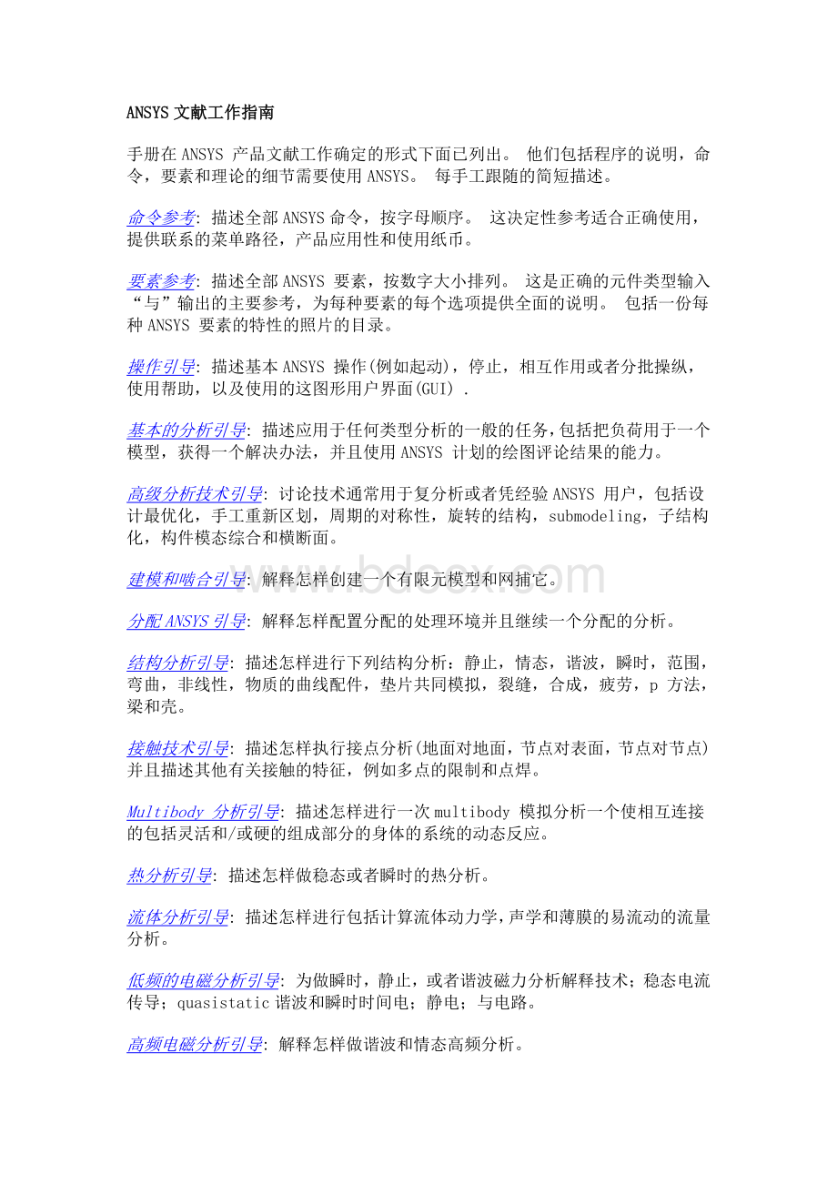 ANSYS中文帮助文件资料下载.pdf
