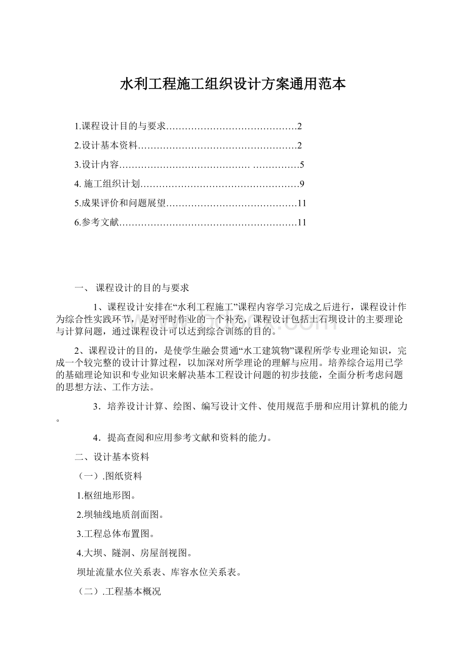 水利工程施工组织设计方案通用范本Word文件下载.docx