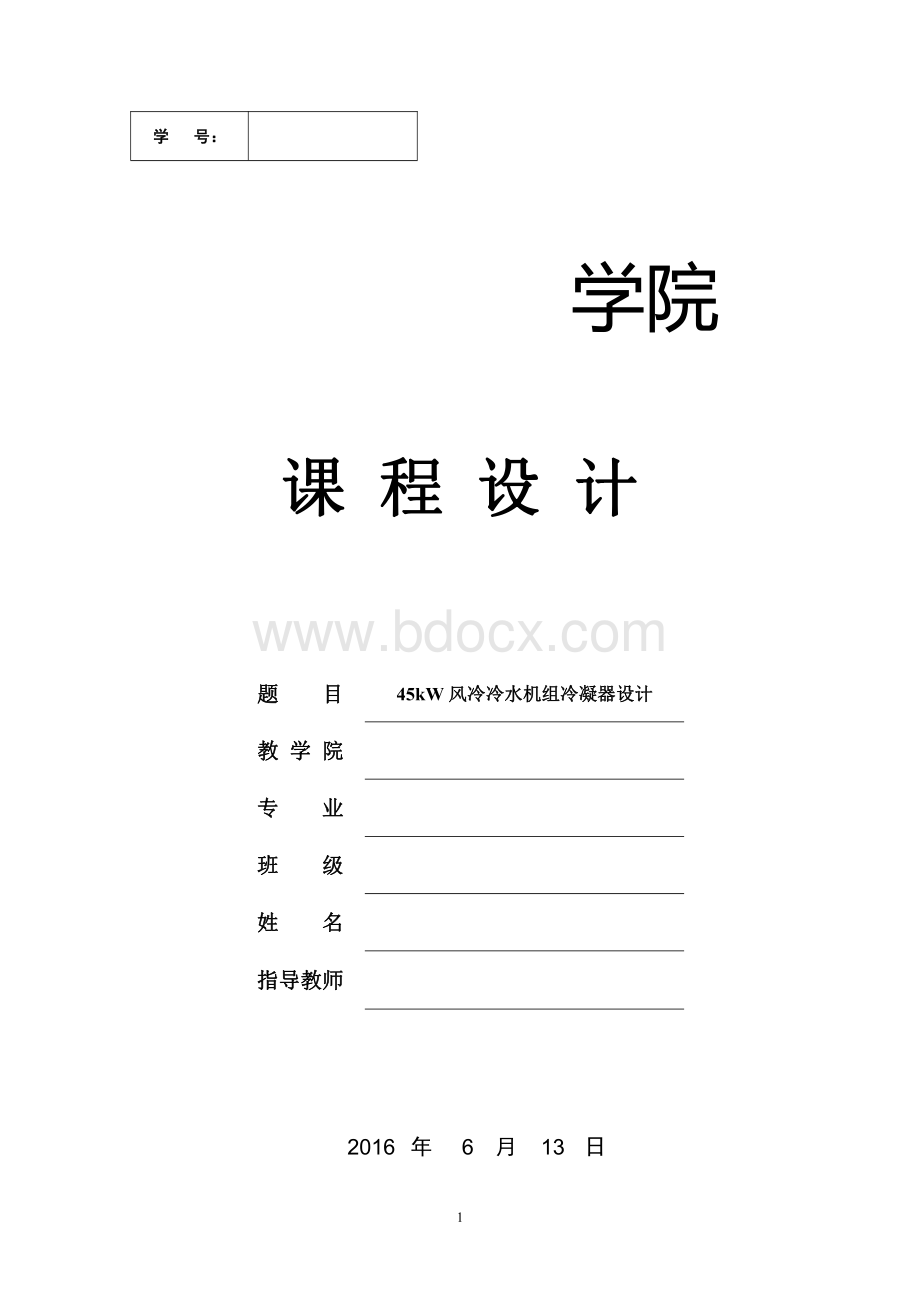 制冷技术课程设计说明书资料下载.pdf