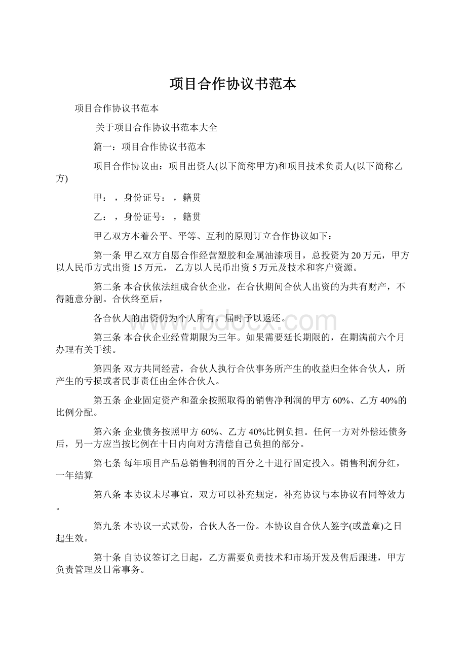 项目合作协议书范本文档格式.docx