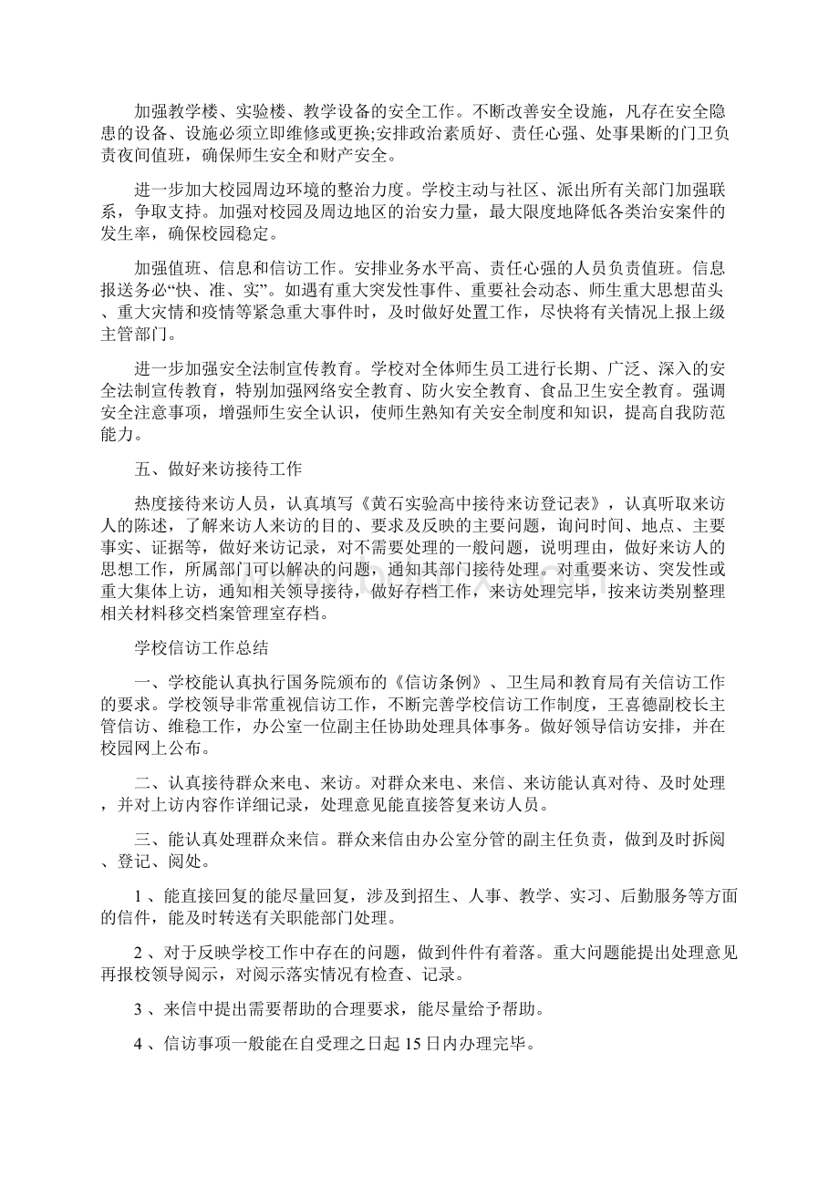 学校信访工作总结范文精文档格式.docx_第3页