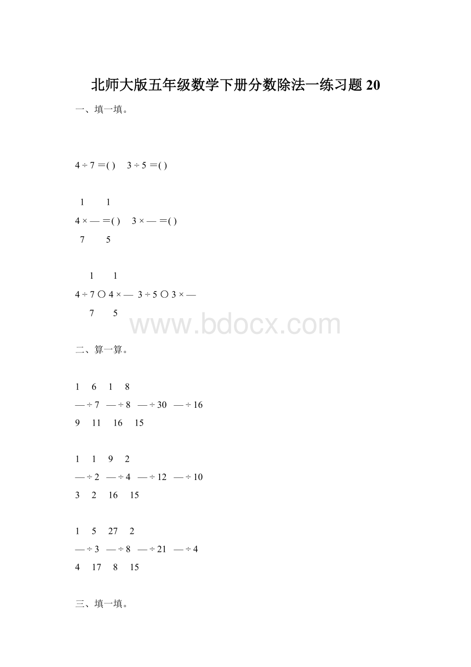 北师大版五年级数学下册分数除法一练习题20Word格式文档下载.docx_第1页