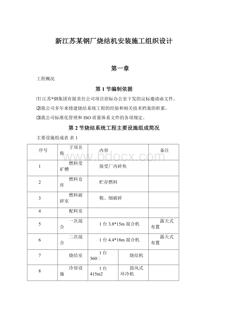 新江苏某钢厂烧结机安装施工组织设计Word格式文档下载.docx_第1页