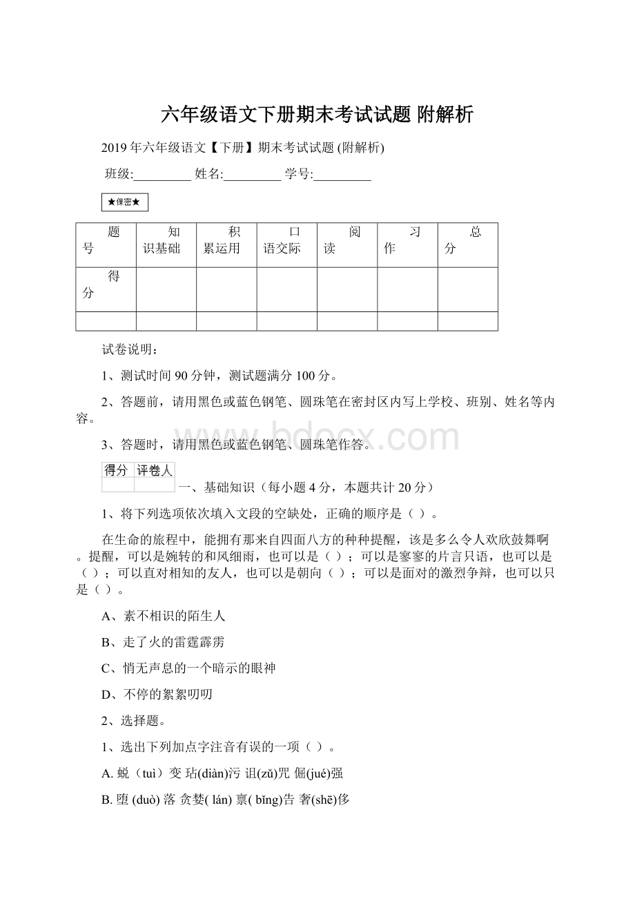 六年级语文下册期末考试试题 附解析Word格式.docx