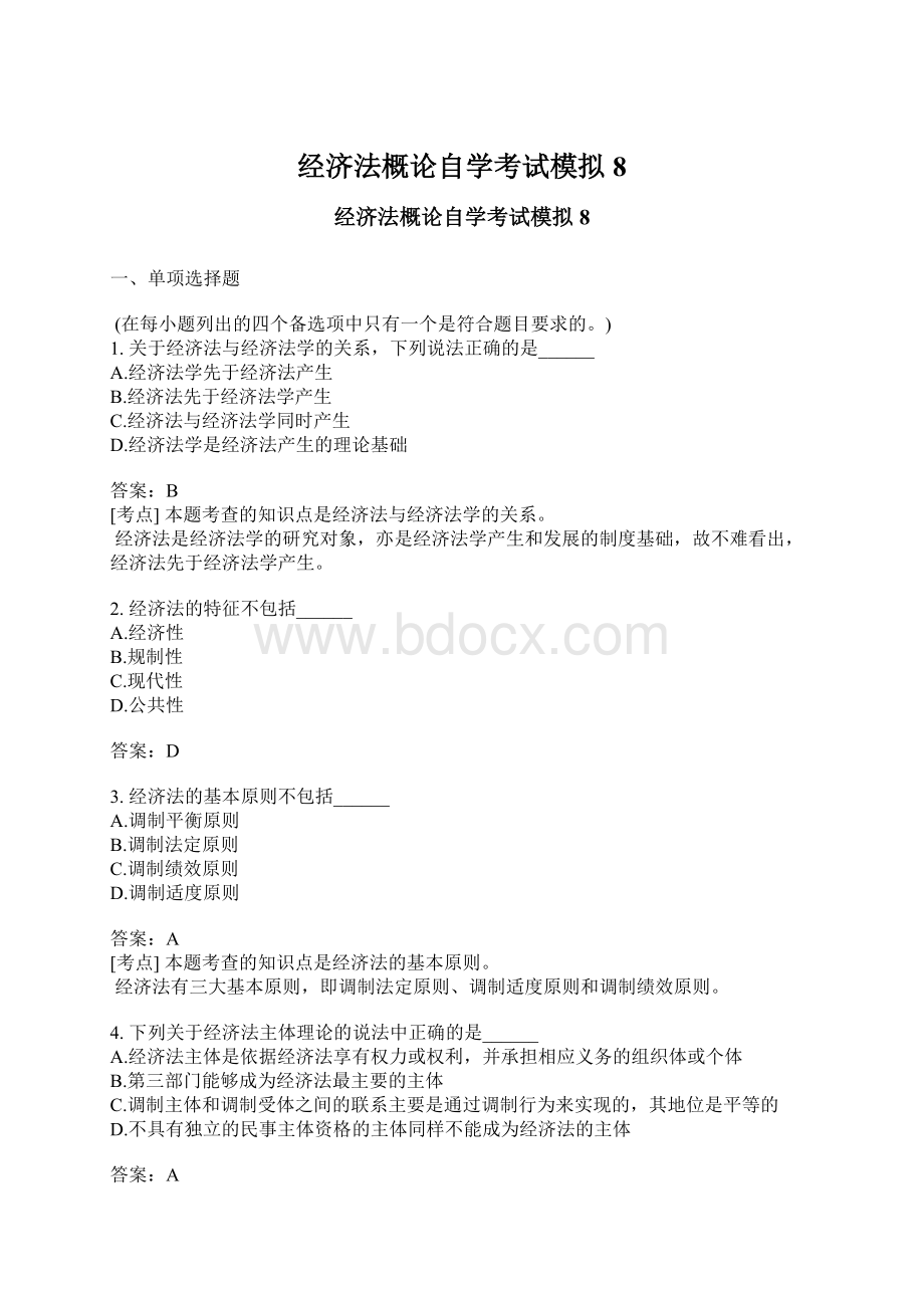 经济法概论自学考试模拟8文档格式.docx