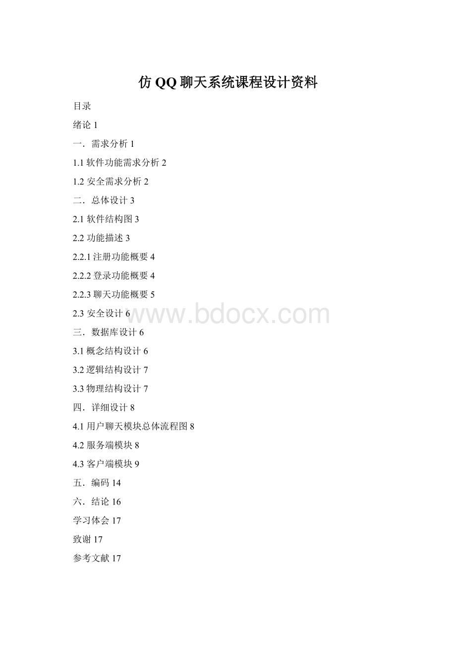 仿QQ聊天系统课程设计资料.docx_第1页