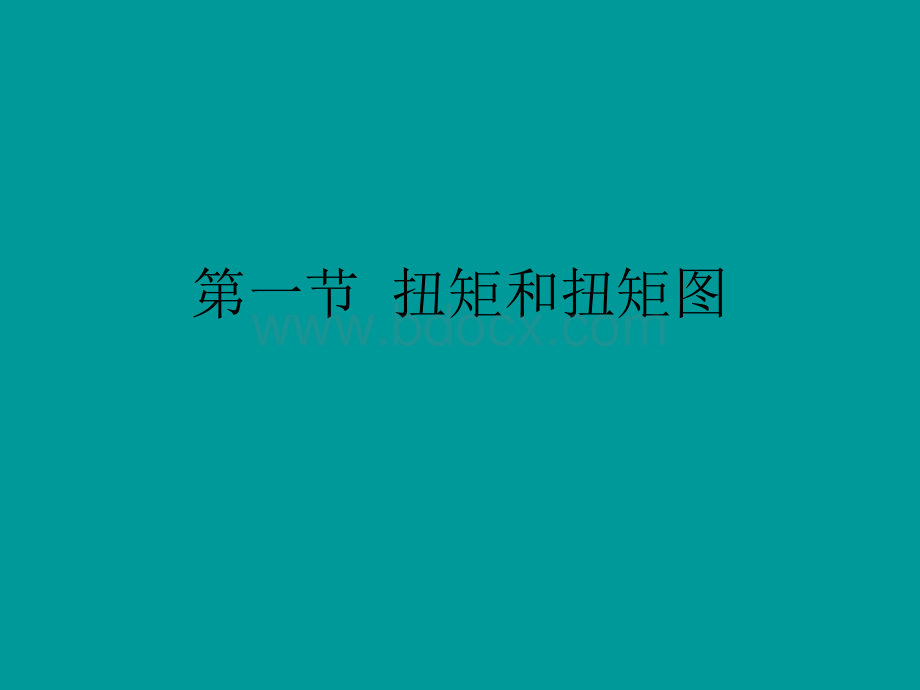 扭矩和扭矩图.ppt