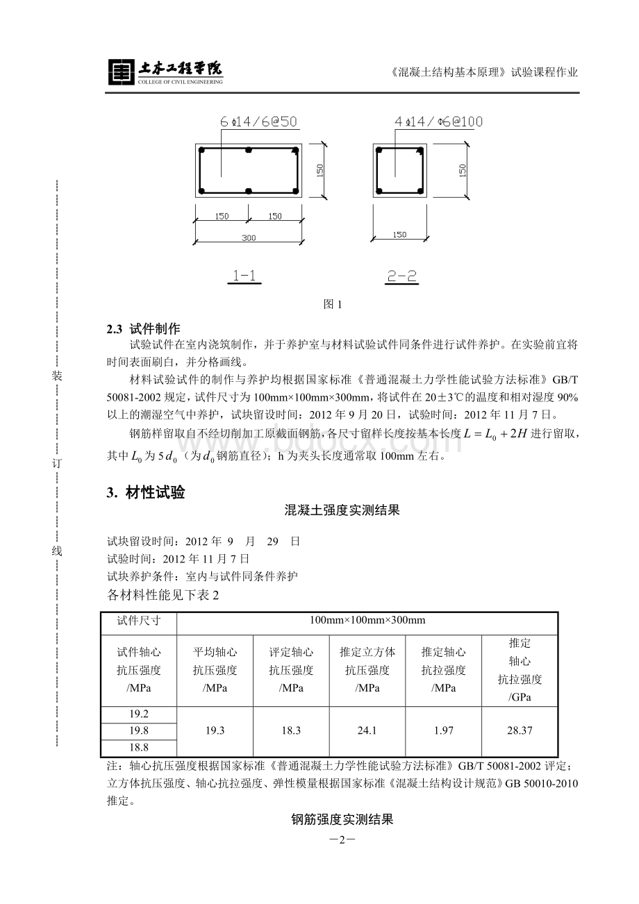 同济大学混凝土基本原理试验报告小偏心受压(优)Word格式文档下载.doc_第3页