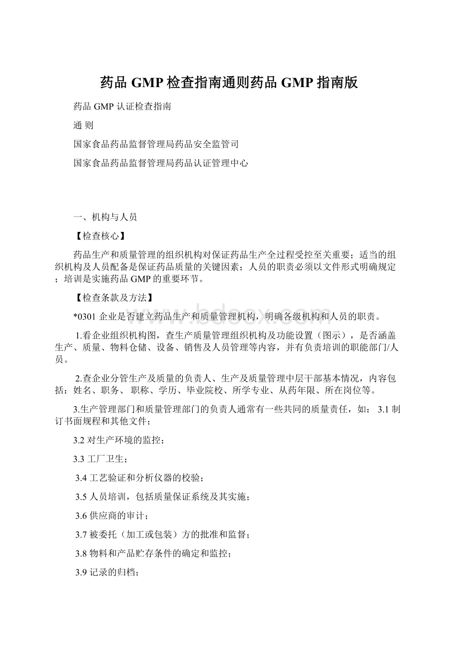 药品GMP检查指南通则药品GMP指南版.docx_第1页