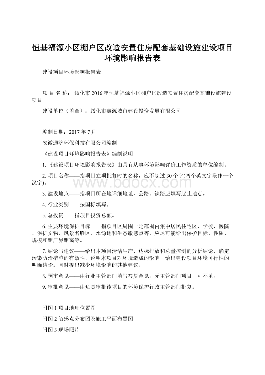 恒基福源小区棚户区改造安置住房配套基础设施建设项目环境影响报告表.docx