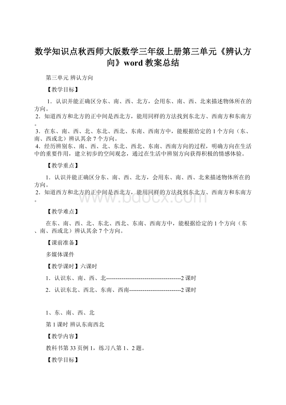 数学知识点秋西师大版数学三年级上册第三单元《辨认方向》word教案总结.docx_第1页