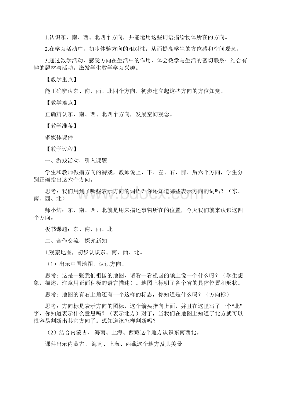 数学知识点秋西师大版数学三年级上册第三单元《辨认方向》word教案总结.docx_第2页