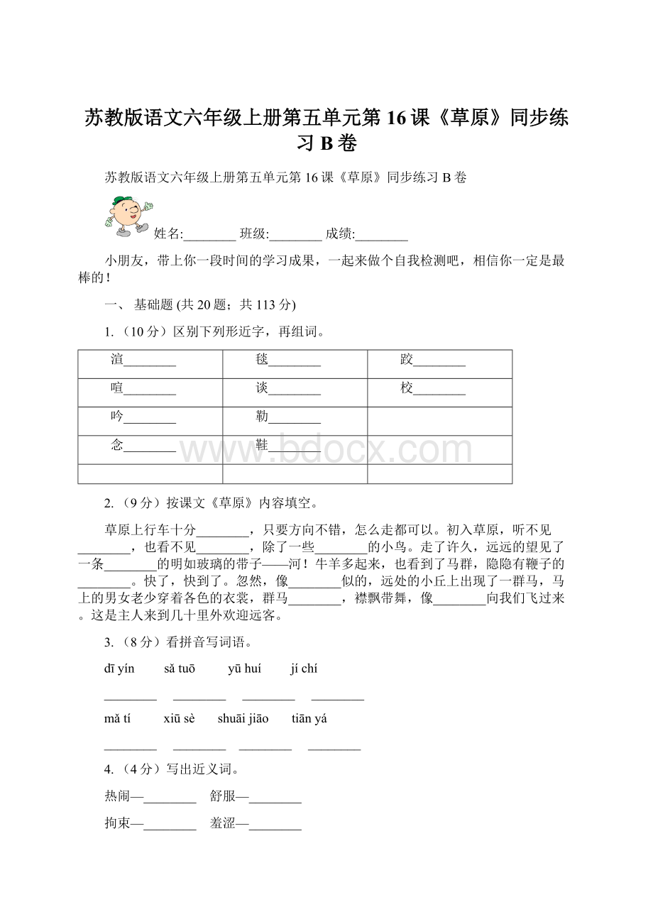 苏教版语文六年级上册第五单元第16课《草原》同步练习B卷.docx