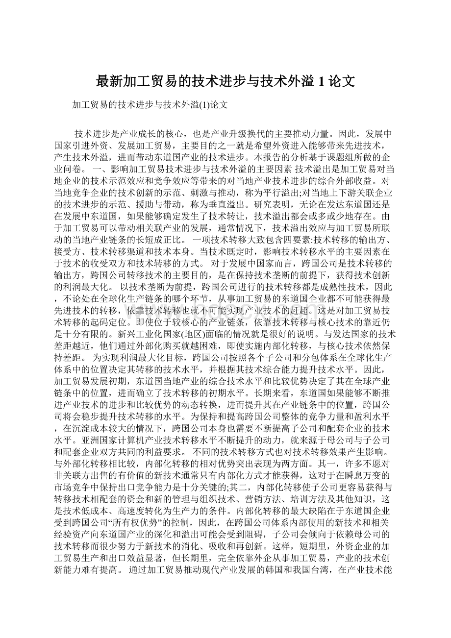 最新加工贸易的技术进步与技术外溢1论文Word文件下载.docx