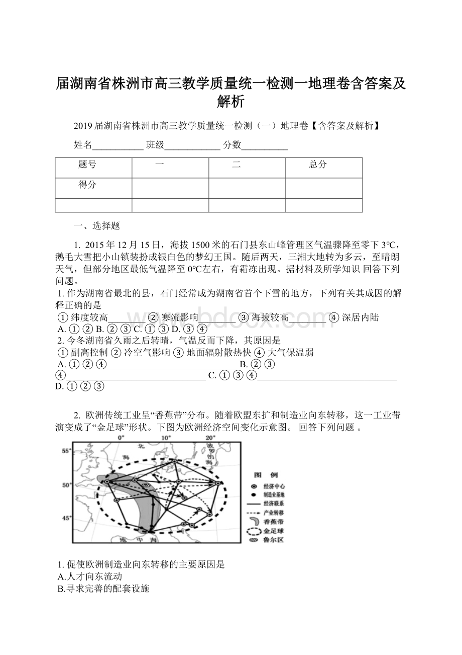 届湖南省株洲市高三教学质量统一检测一地理卷含答案及解析Word下载.docx_第1页