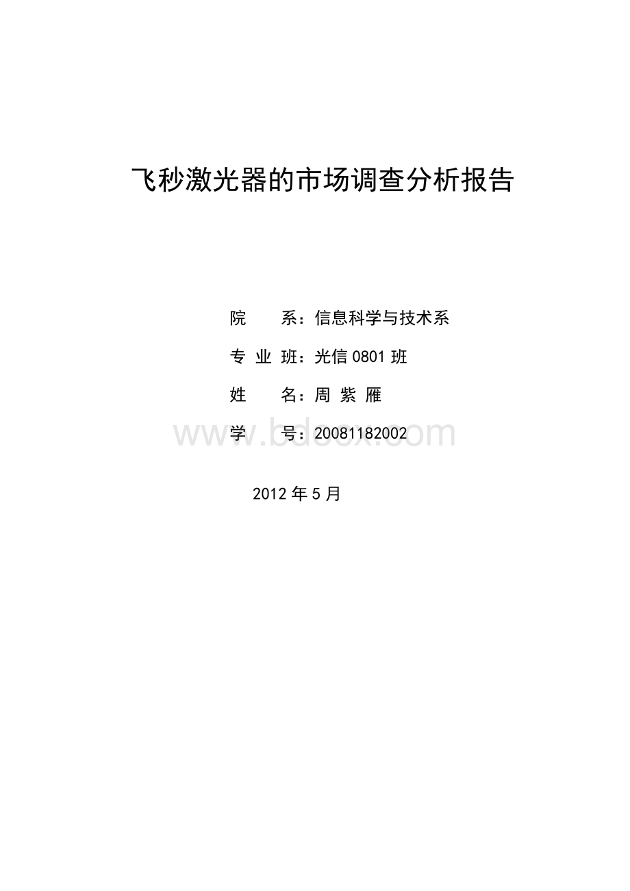 飞秒激光器的市场调查分析报告Word格式文档下载.doc_第1页