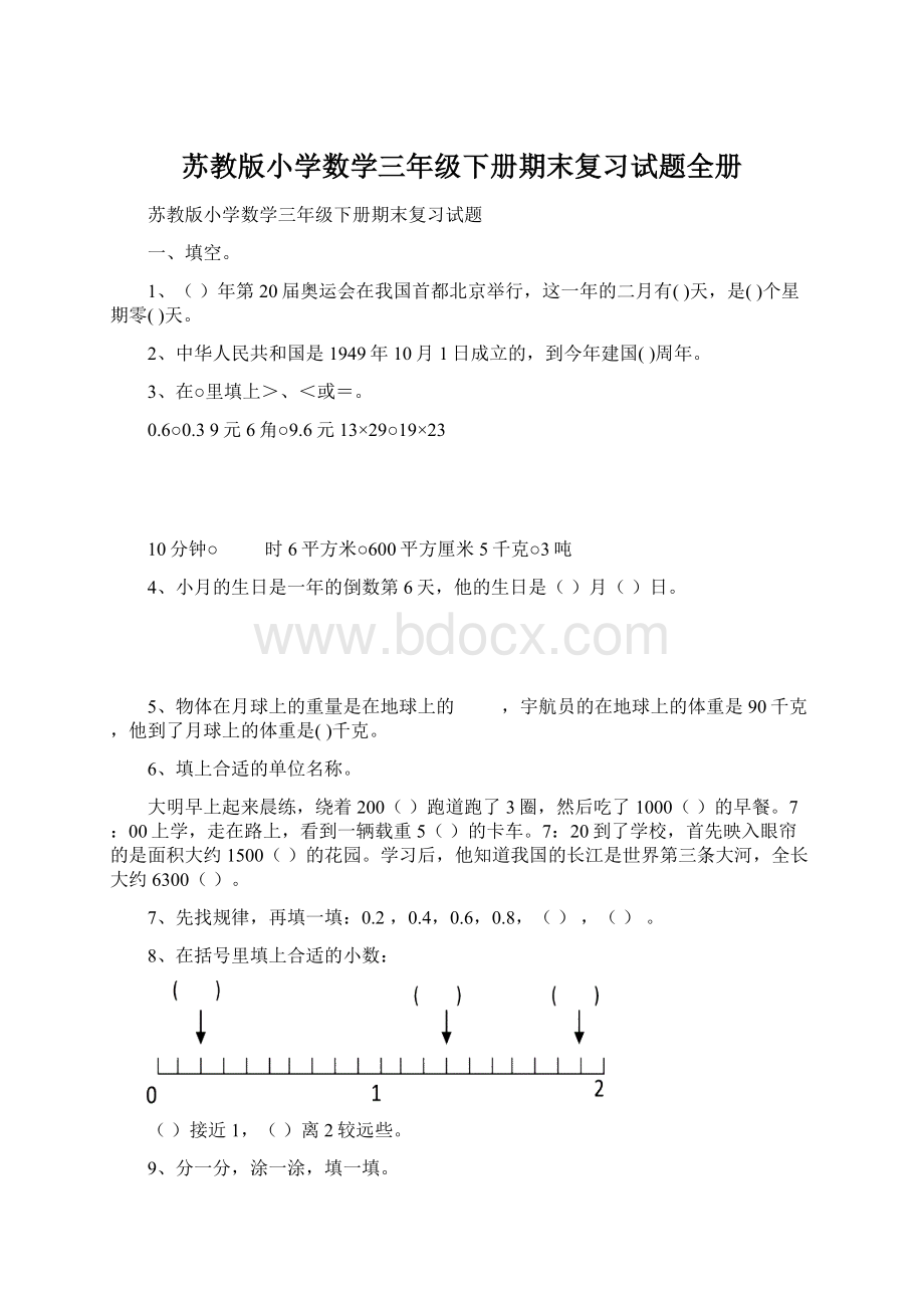 苏教版小学数学三年级下册期末复习试题全册Word文档下载推荐.docx