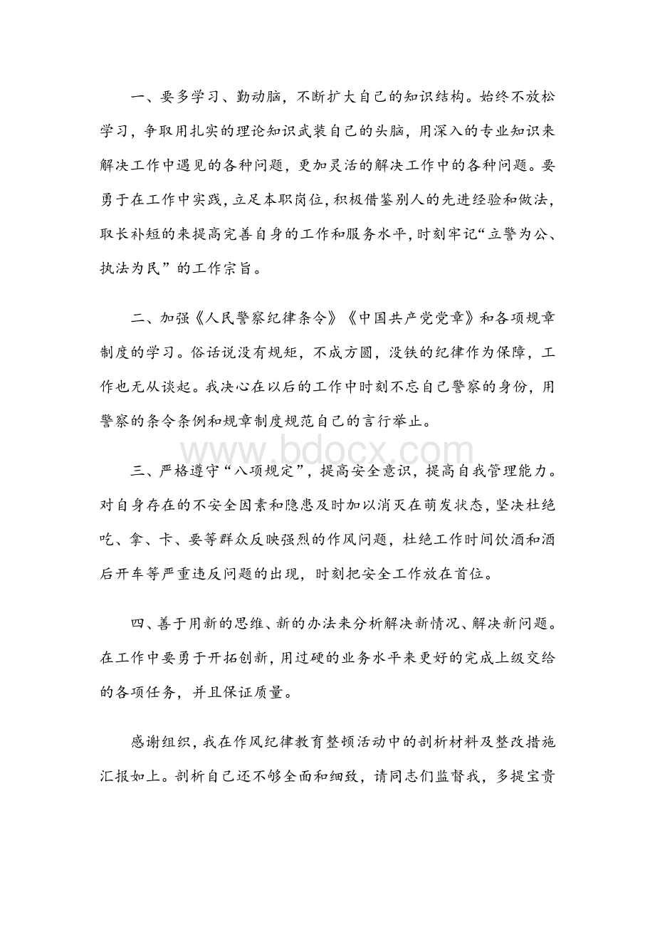 2021年关于公安队伍教育整顿个人对照检查材料1550字文Word文件下载.docx_第3页