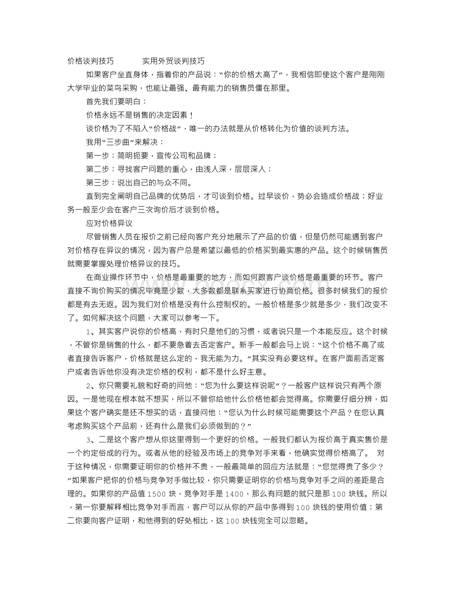 外贸价格谈判技巧Word下载.doc