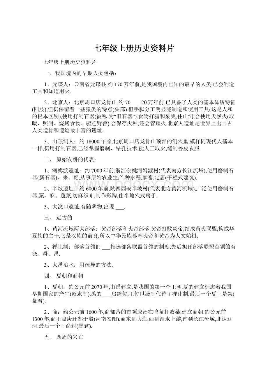 七年级上册历史资料片Word文档格式.docx_第1页