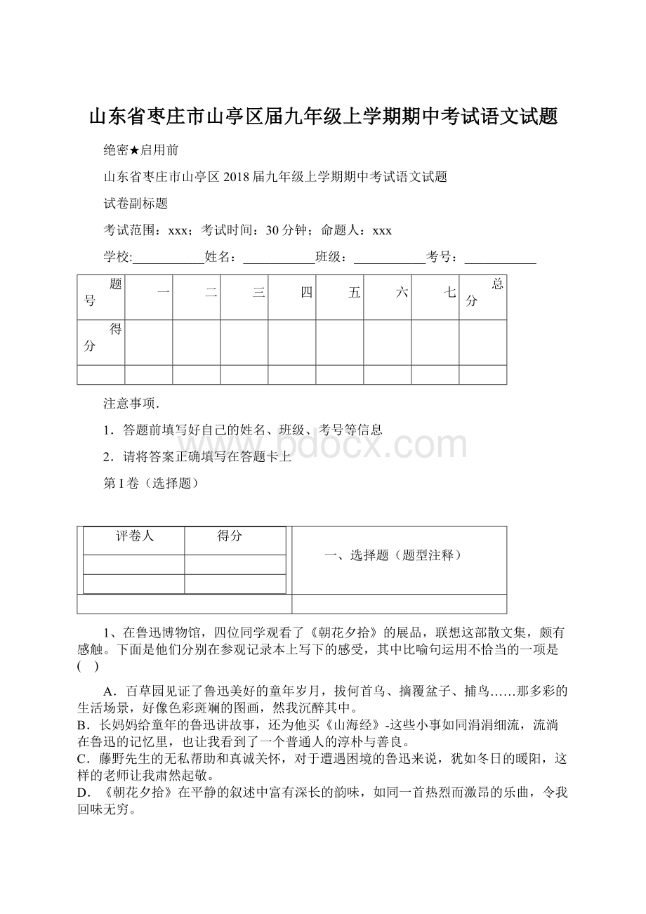 山东省枣庄市山亭区届九年级上学期期中考试语文试题.docx_第1页